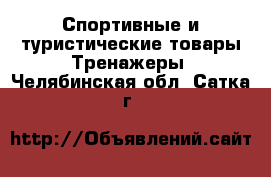 Спортивные и туристические товары Тренажеры. Челябинская обл.,Сатка г.